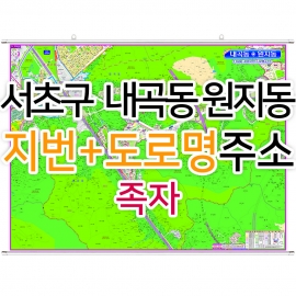 서초구 내곡동 원지동지도 (지번, 도로명주소 병행표기) 족자