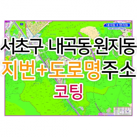 서초구 내곡동 원지동지도 (지번, 도로명주소 병행표기) 코팅