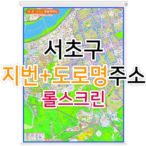 서초구지도 (지번, 도로명주소 병행표기) 롤스크린