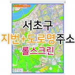 서초구지도 (지번, 도로명주소 병행표기) 롤스크린