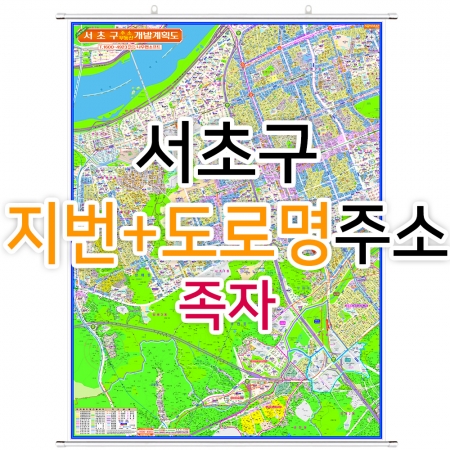 서초구지도 (지번, 도로명주소 병행표기) 족자