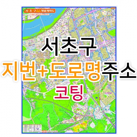 서초구지도 (지번, 도로명주소 병행표기) 코팅