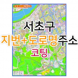 서초구지도 (지번, 도로명주소 병행표기) 코팅