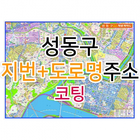 성동구지도 (지번, 도로명주소 병행표기) 코팅