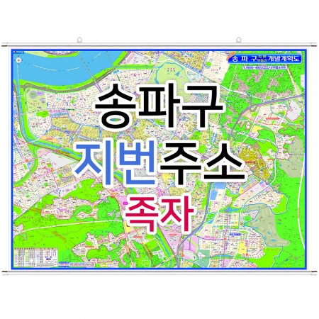 송파구지도 (지번주소) 족자