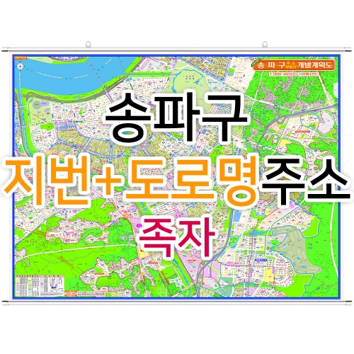 송파구지도 (지번, 도로명주소 병행표기) 족자