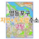 영등포구지도 (지번, 도로명주소 병행표기) 코팅