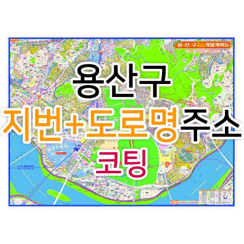 용산구지도 (지번, 도로명주소 병행표기) 코팅