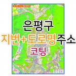 은평구지도 (지번, 도로명주소 병행표기) 코팅