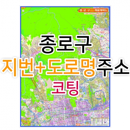 종로구지도 (지번, 도로명주소 병행표기) 코팅