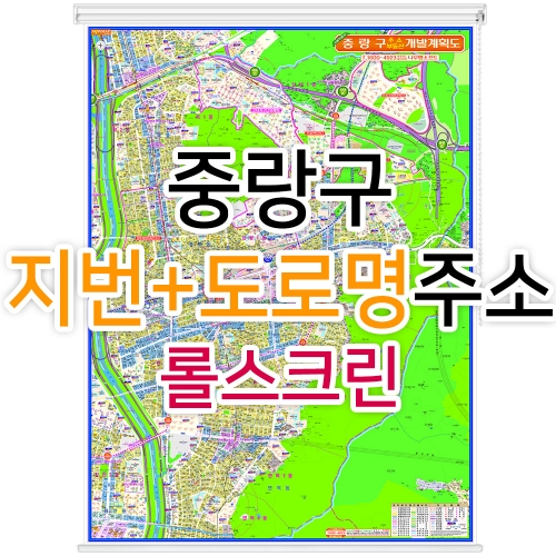 중랑구지도 (지번, 도로명주소 병행표기) 롤스크린