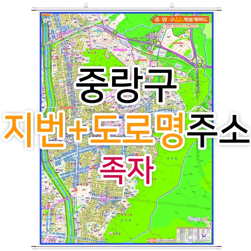 중랑구지도 (지번, 도로명주소 병행표기) 족자