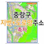 중랑구지도 (지번, 도로명주소 병행표기) 족자