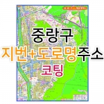 중랑구지도 (지번, 도로명주소 병행표기) 코팅