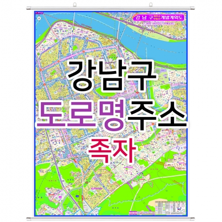 강남구지도 (도로명주소) 족자