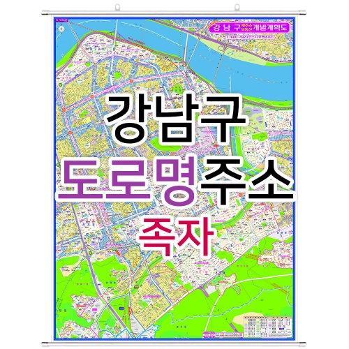 강남구지도 (도로명주소) 족자