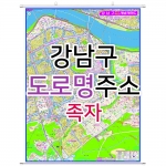 강남구지도 (도로명주소) 족자