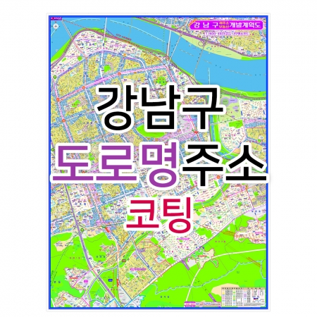 강남구지도 (도로명주소) 코팅