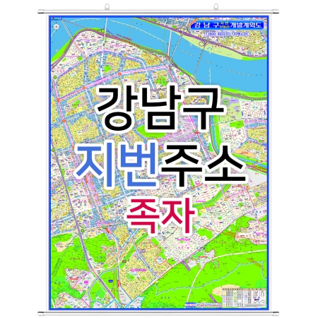 강남구지도 (지번주소) 족자