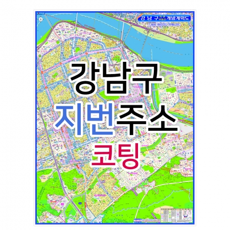 강남구지도 (지번주소) 코팅