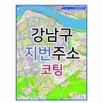 강남구지도 (지번주소) 코팅