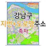 강남구지도 (지번, 도로명주소 병행표기) 족자