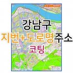강남구지도 (지번, 도로명주소 병행표기) 코팅