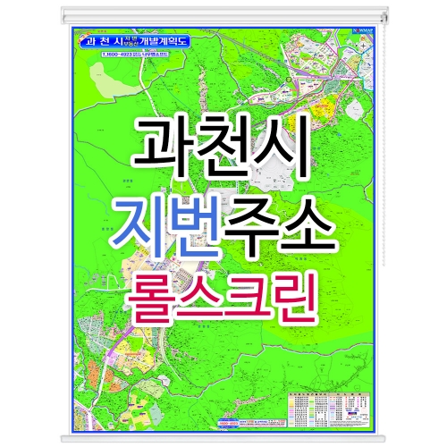 과천시지도 (지번주소) 롤스크린