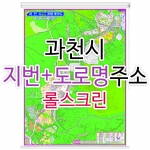 과천시지도 (지번, 도로명주소 병행표기) 롤스크린