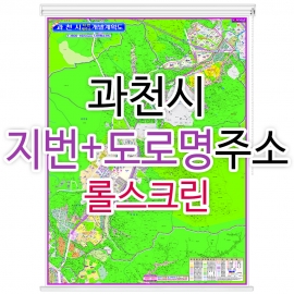 과천시지도 (지번, 도로명주소 병행표기) 롤스크린