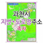 과천시지도 (지번, 도로명주소 병행표기) 족자