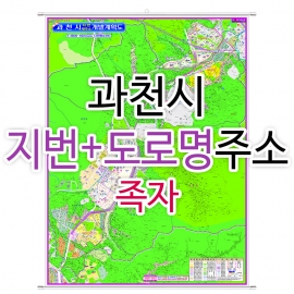 과천시지도 (지번, 도로명주소 병행표기) 족자