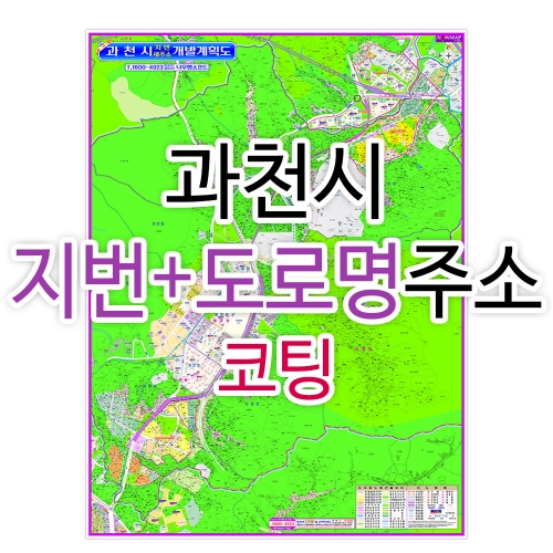 과천시지도 (지번, 도로명주소 병행표기) 코팅