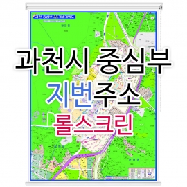 과천시지도 중심부 (지번주소) 롤스크린