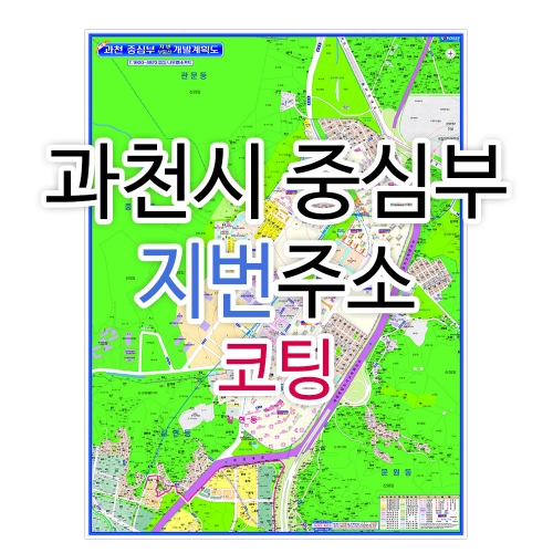 과천시지도 중심부 (지번주소) 코팅