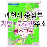 과천시지도 중심부 (지번, 도로명주소 병행표기) 롤스크린