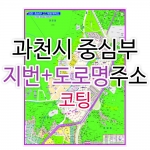 과천시지도 중심부 (지번, 도로명주소 병행표기) 코팅