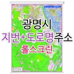 광명시지도 (지번, 도로명주소 병행표기) 롤스크린