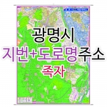 광명시지도 (지번, 도로명주소 병행표기) 족자