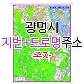 광명시지도 (지번, 도로명주소 병행표기) 족자