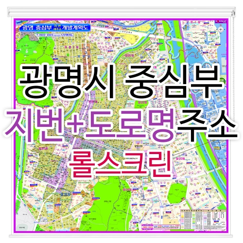 광명시지도 중심부 (지번, 도로명주소 병행표기) 롤스크린