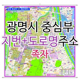 광명시지도 중심부 (지번, 도로명주소 병행표기) 족자