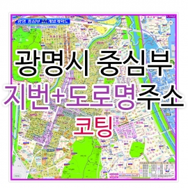 광명시지도 중심부 (지번, 도로명주소 병행표기) 코팅