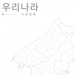 우리나라백지도 (시군경계) 비코팅