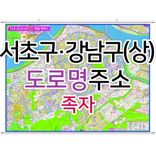 서초구 강남구 상단부지도 (도로명주소) 족자