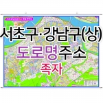 서초구 강남구 상단부지도 (도로명주소) 족자