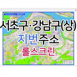 서초구 강남구 상단부지도 (지번주소) 롤스크린