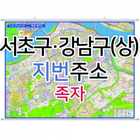 서초구 강남구 상단부지도 (지번주소) 족자