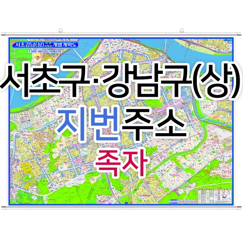 서초구 강남구 상단부지도 (지번주소) 족자