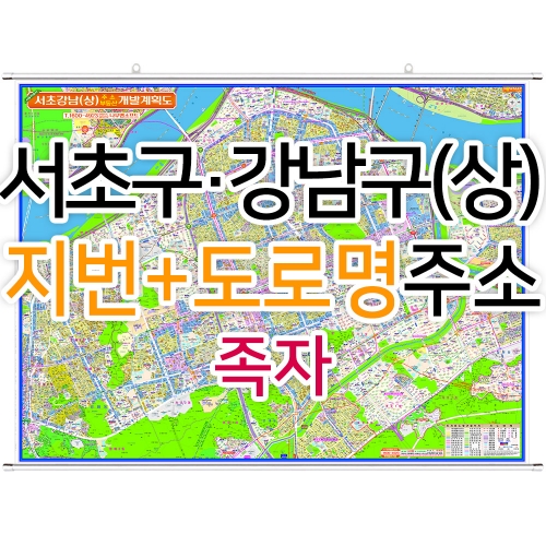 서초구 강남구 상단부지도 (지번, 도로명주소 병행표기) 족자